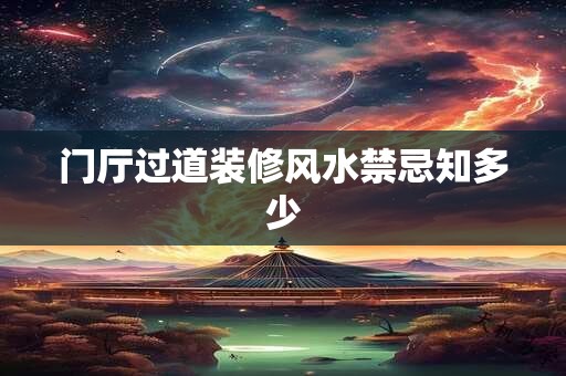 门厅过道装修风水禁忌知多少