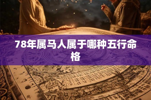 78年属马人属于哪种五行命格