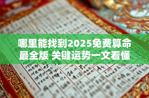 哪里能找到2025免费算命最全版 关键运势一文看懂