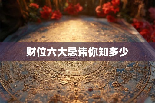 财位六大忌讳你知多少