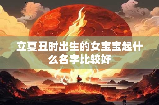 立夏丑时出生的女宝宝起什么名字比较好