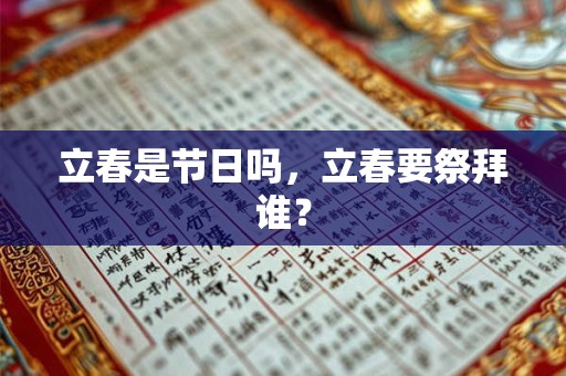 立春是节日吗，立春要祭拜谁？