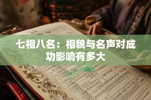七相八名：相貌与名声对成功影响有多大