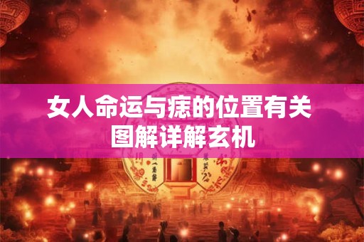 女人命运与痣的位置有关 图解详解玄机
