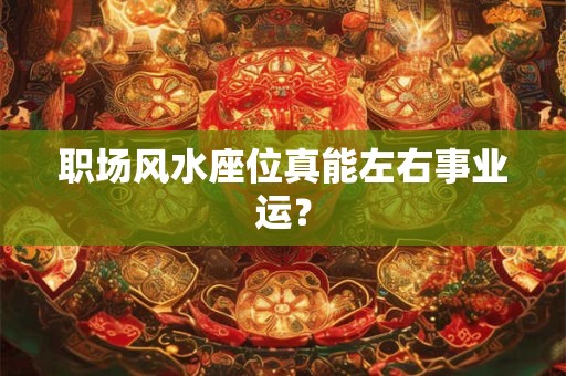 职场风水座位真能左右事业运？
