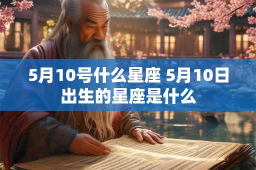 5月10号什么星座 5月10日出生的星座是什么
