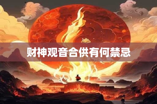 财神观音合供有何禁忌 财神观音合供有何禁忌