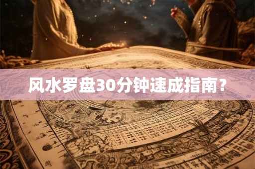 风水罗盘30分钟速成指南？