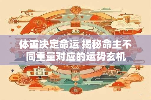 体重决定命运 揭秘命主不同重量对应的运势玄机