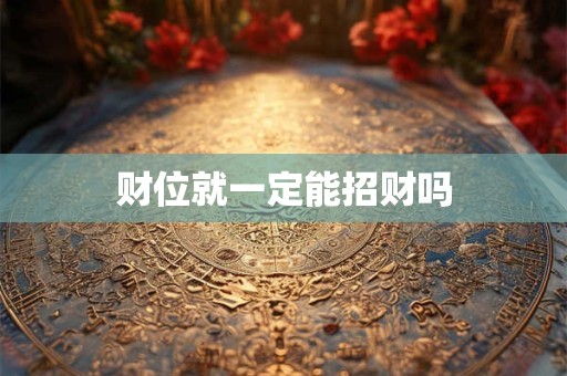 财位就一定能招财吗
