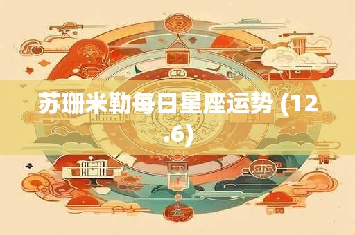 苏珊米勒每日星座运势 (12.6)