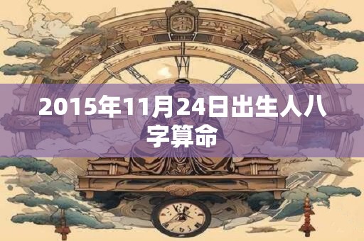 2015年11月24日出生人八字算命