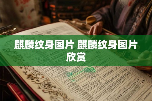 麒麟纹身图片 麒麟纹身图片欣赏