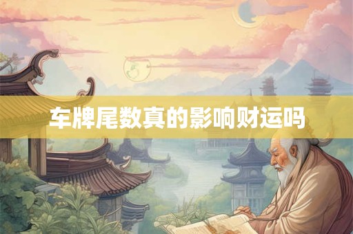 车牌尾数真的影响财运吗