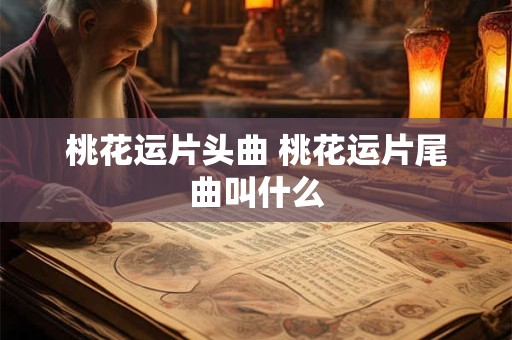 桃花运片头曲 桃花运片尾曲叫什么