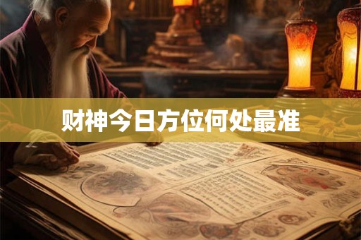 财神今日方位何处最准