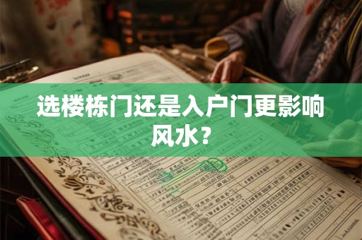 选楼栋门还是入户门更影响风水？
