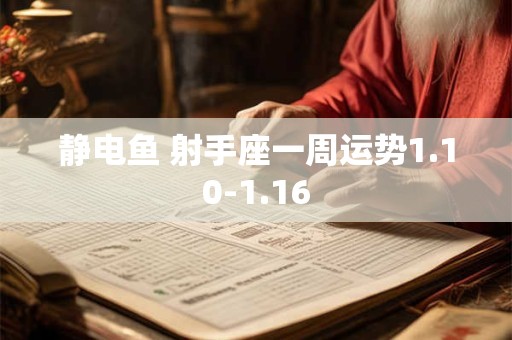 静电鱼 射手座一周运势1.10-1.16