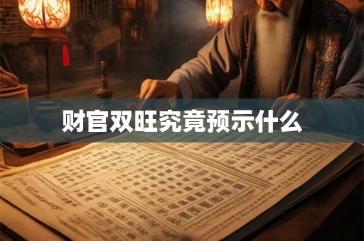 财官双旺究竟预示什么