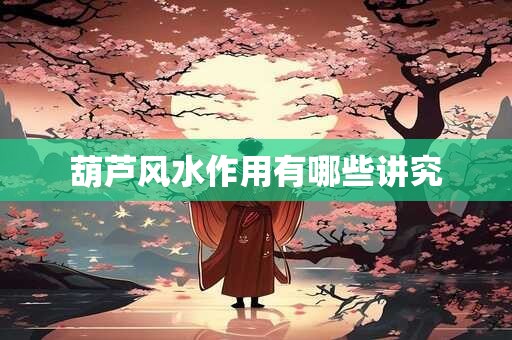 葫芦风水作用有哪些讲究
