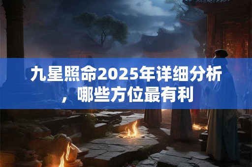 九星照命2025年详细分析，哪些方位最有利