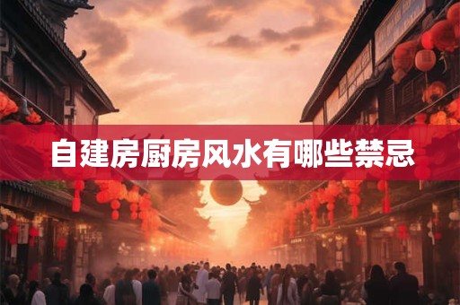 自建房厨房风水有哪些禁忌