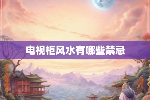 电视柜风水有哪些禁忌