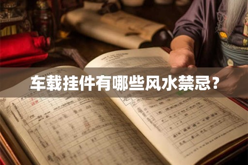 车载挂件有哪些风水禁忌？