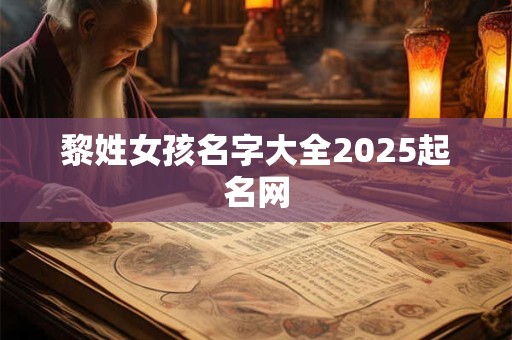 黎姓女孩名字大全2025起名网