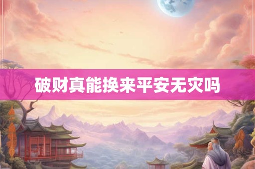 破财真能换来平安无灾吗