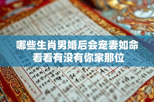 哪些生肖男婚后会宠妻如命 看看有没有你家那位