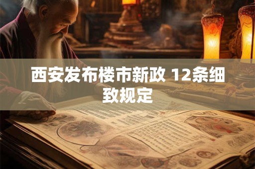 西安发布楼市新政 12条细致规定