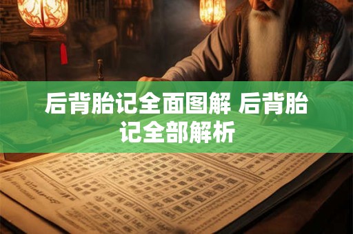 后背胎记全面图解 后背胎记全部解析