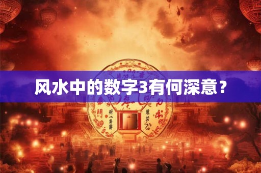 风水中的数字3有何深意？
