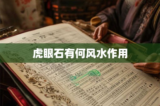 虎眼石有何风水作用