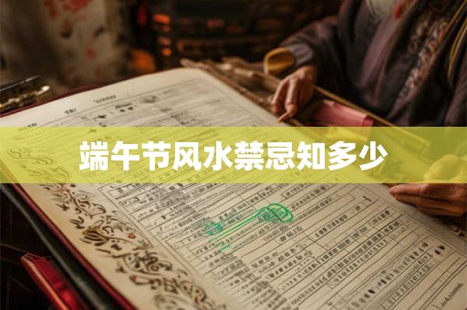 端午节风水禁忌知多少