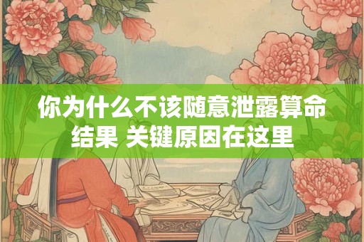 你为什么不该随意泄露算命结果 关键原因在这里