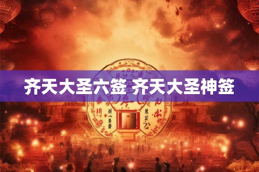 齐天大圣六签 齐天大圣神签