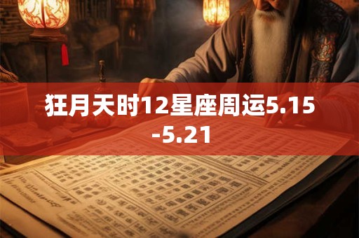 狂月天时12星座周运5.15-5.21