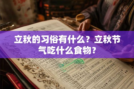 立秋的习俗有什么？立秋节气吃什么食物？