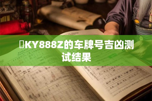 魯KY888Z的车牌号吉凶测试结果
