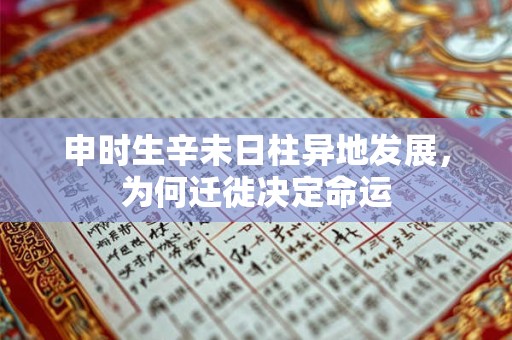 申时生辛未日柱异地发展，为何迁徙决定命运