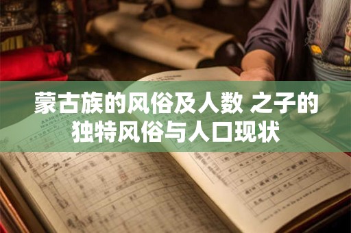 蒙古族的风俗及人数 之子的独特风俗与人口现状