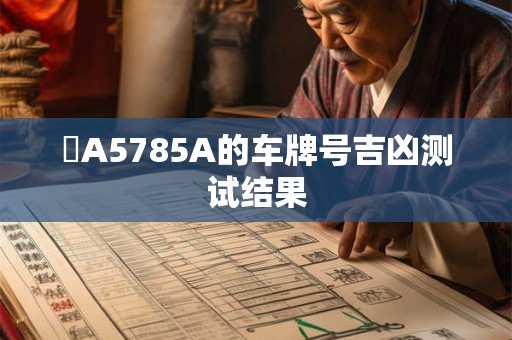 閩A5785A的车牌号吉凶测试结果