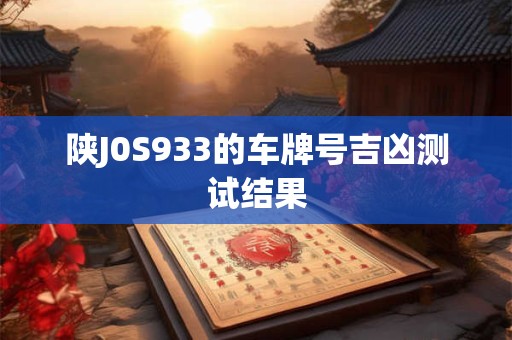 陕J0S933的车牌号吉凶测试结果