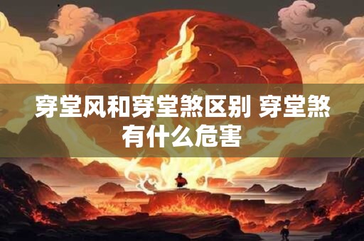穿堂风和穿堂煞区别 穿堂煞有什么危害