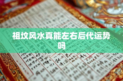 祖坟风水真能左右后代运势吗