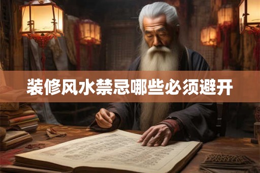 装修风水禁忌哪些必须避开