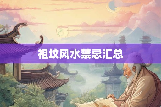 祖坟风水禁忌汇总