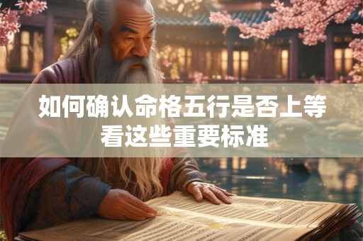 如何确认命格五行是否上等 看这些重要标准
